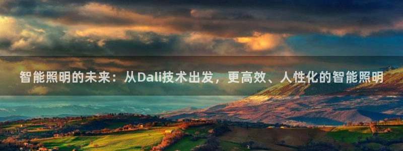 云顶国际黑不黑：智能照明的未来：从Dal
