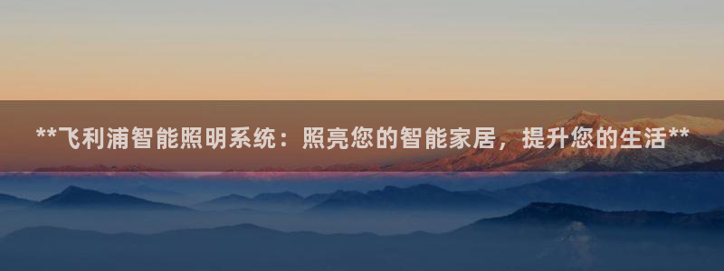 云顶国际连接：**飞利浦智能照明系统：照