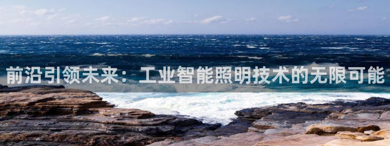 云顶集团总裁