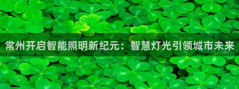云顶集团有限公司：常州开启智能照明新纪元