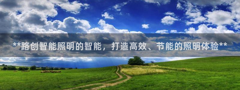 云顶国际网站合法吗：**路创智能照明的智