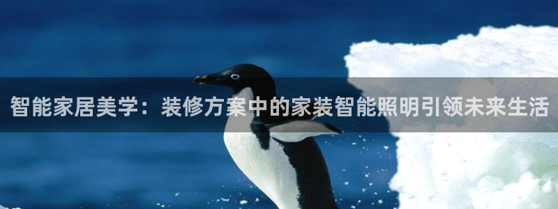 云顶国际ktv宁波：智能家居美学：装修方